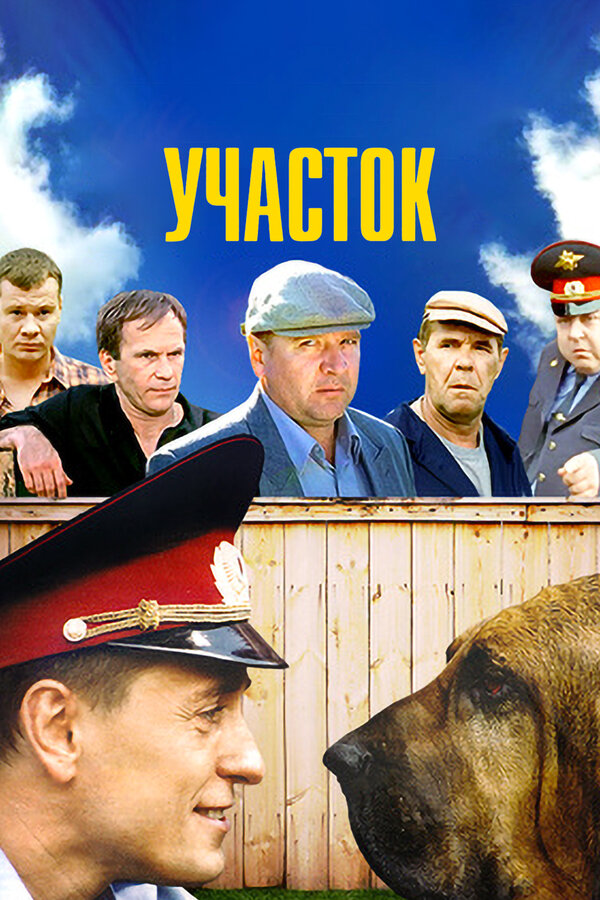 Участок - постер